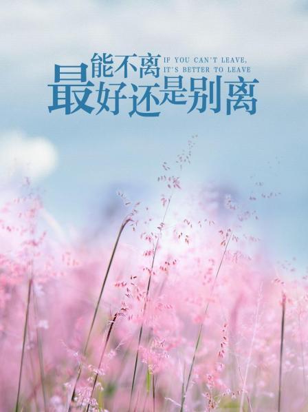 能不离，最好还是别离