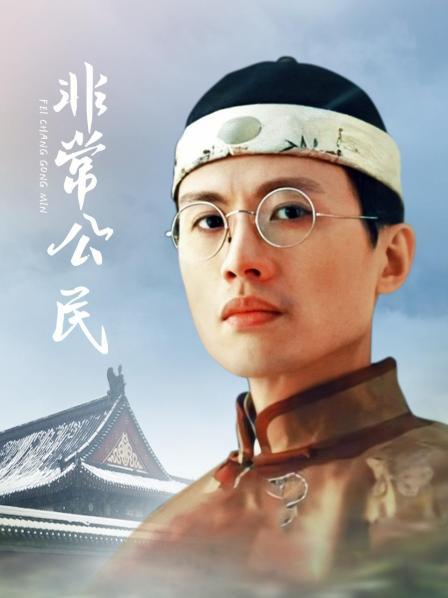 非常公民