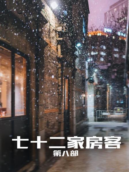 七十二家房客 第八部