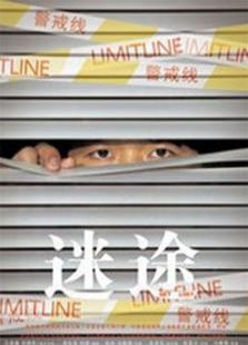 迷途