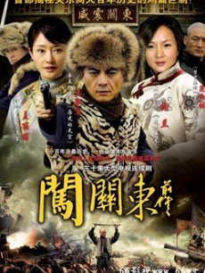 闯关东前传2006