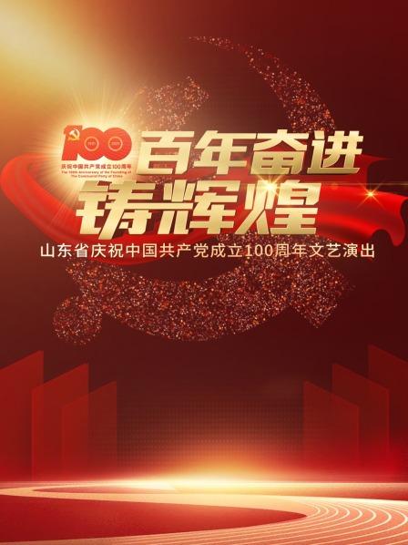 百年奋进铸辉煌:山东省庆祝中国共产党成立100周年文艺演出