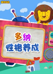 多纳性格养成故事