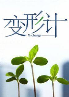 变形计2015