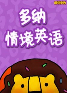 多纳情境