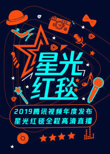 2019视频年度发布-星光红毯