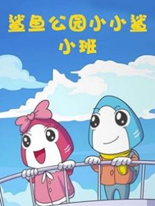 鲨鱼公园小小鲨小班