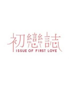 初恋志