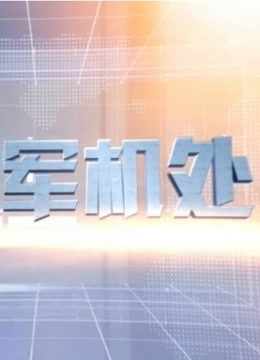 熟悉的味道 第四季