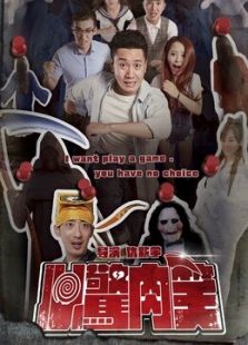 心惊肉笑