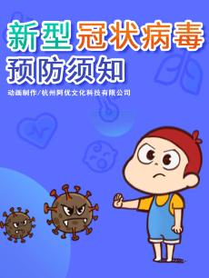新型冠状病毒预防须知