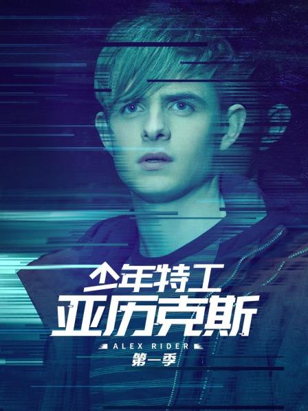 少年特工亚历克斯 第一季