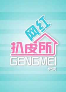网红扒皮所