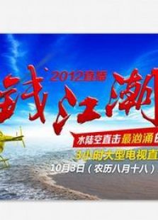 2012钱江潮