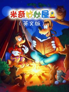 米奇妙妙屋 第一季