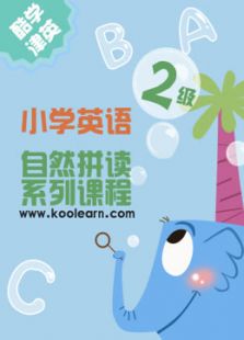 酷学津英小学拼读二级