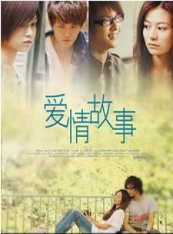 爱情故事