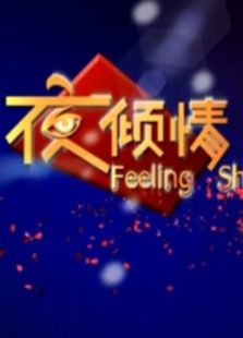 夜倾情