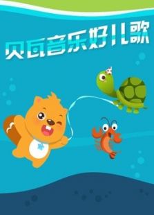 贝瓦儿歌之音乐好儿歌