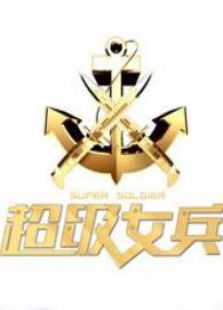超级女兵