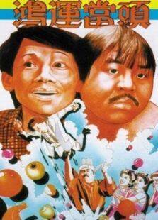 鸿运当头1985