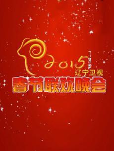 2015辽宁春晚