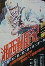 湘西剿匪记 下
