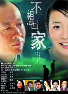 不想回家