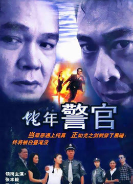 蛇年警官