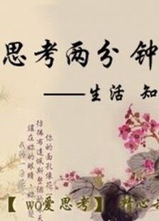 思考两分钟