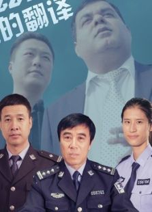 哈兹米和他的翻译