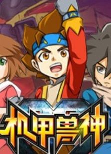 机甲兽神 第二部