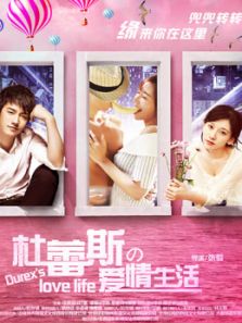 杜蕾斯的爱情生活