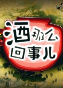 酒那么回事儿
