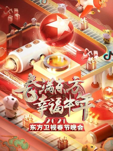 春满东方幸福牛年·东方春节晚会2021
