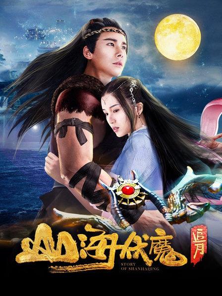 山海伏魔·追月