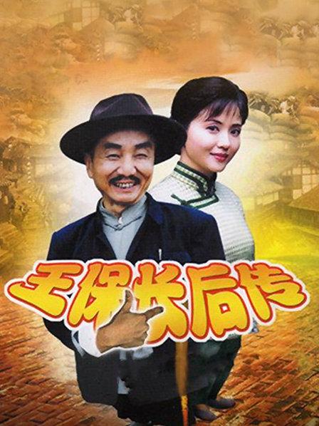 王保长后传