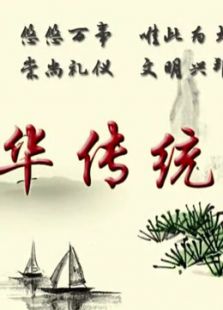 中华传统礼仪