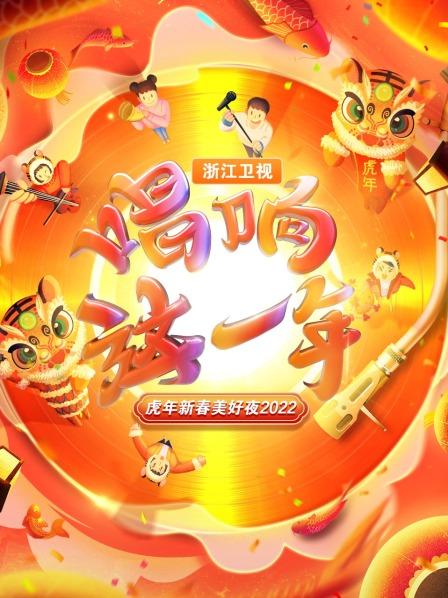 唱响这一年·浙江虎年新春美好夜2022
