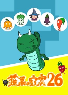 蔬菜不寂寞 第二十六季