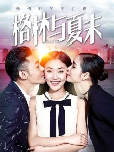 格林与夏末