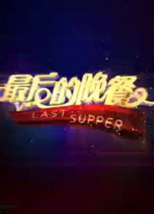 最后的晚餐