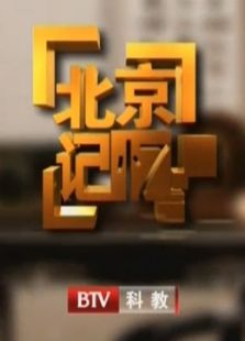 北京记忆台庆35周年特辑