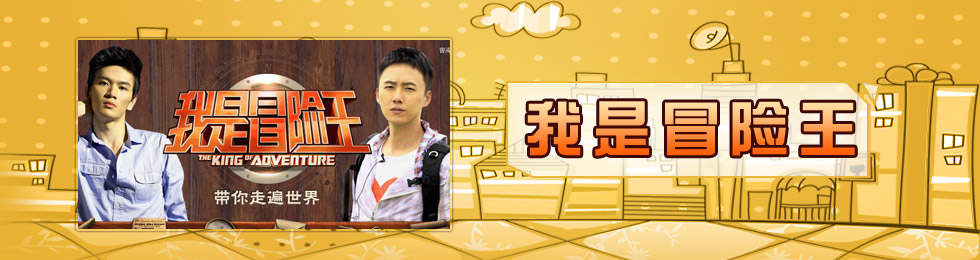我是冒险王完