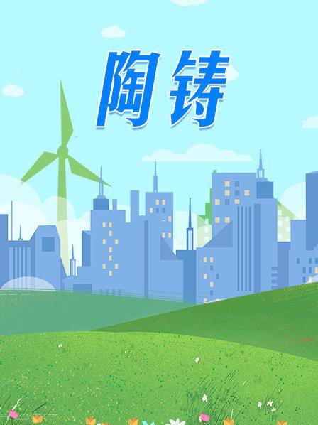 陶铸