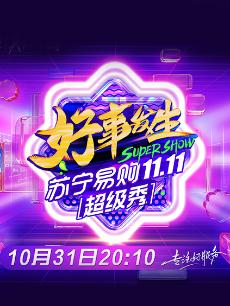 2020苏宁易购11.11全民嘉年华超级秀