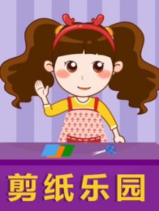 晓鹿老师 剪纸乐园