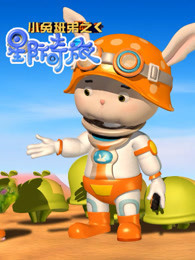 小兔班弟之星际奇旅 第三季