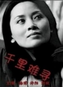 千里难寻