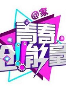 青春创能量